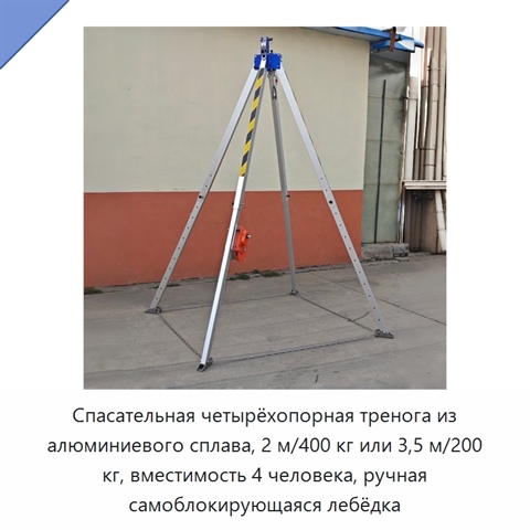 Спасательная четырёхопорная тренога из алюминиевого сплава, 2 м/400 кг или 3,5 м/200 кг, вместимость 4 человека, ручная самоблокирующаяся лебёдка