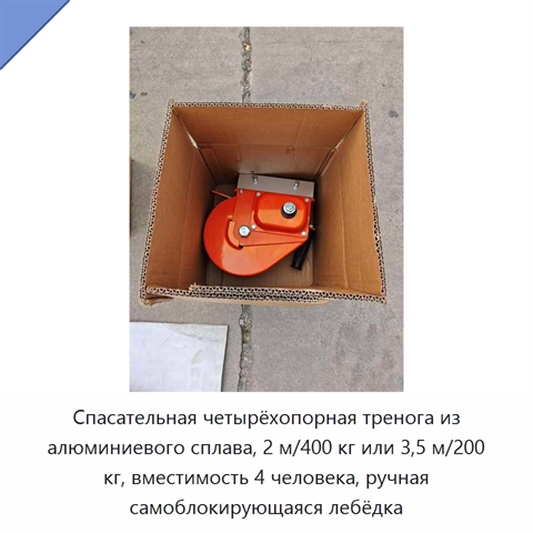 Спасательная четырёхопорная тренога из алюминиевого сплава, 2 м/400 кг или 3,5 м/200 кг, вместимость 4 человека, ручная самоблокирующаяся лебёдка