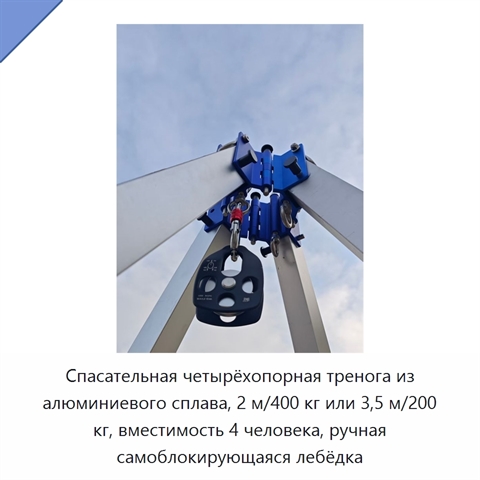 Спасательная четырёхопорная тренога из алюминиевого сплава, 2 м/400 кг или 3,5 м/200 кг, вместимость 4 человека, ручная самоблокирующаяся лебёдка