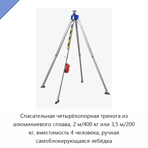 Спасательная четырёхопорная тренога из алюминиевого сплава, 2 м/400 кг или 3,5 м/200 кг, вместимость 4 человека, ручная самоблокирующаяся лебёдка
