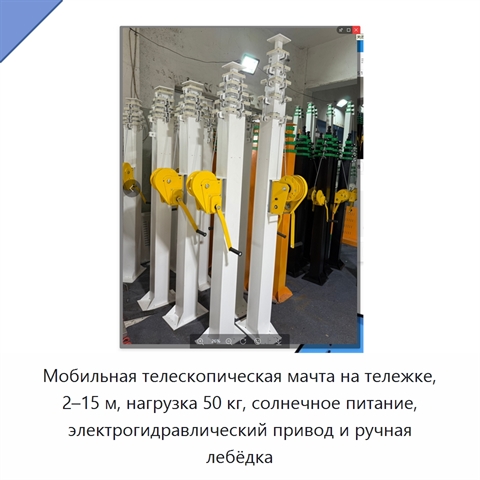 Мобильная телескопическая мачта на тележке, 2–15 м, нагрузка 50 кг, солнечное питание, электрогидравлический привод и ручная лебёдка