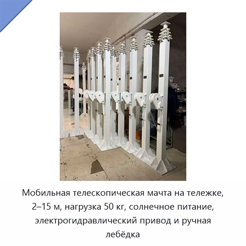 Мобильная телескопическая мачта на тележке, 2–15 м, нагрузка 50 кг, солнечное питание, электрогидравлический привод и ручная лебёдка