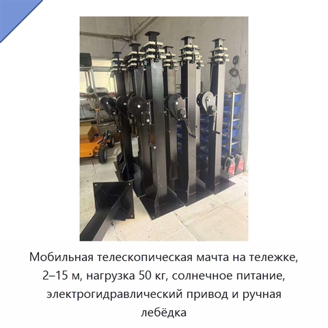 Мобильная телескопическая мачта на тележке, 2–15 м, нагрузка 50 кг, солнечное питание, электрогидравлический привод и ручная лебёдка