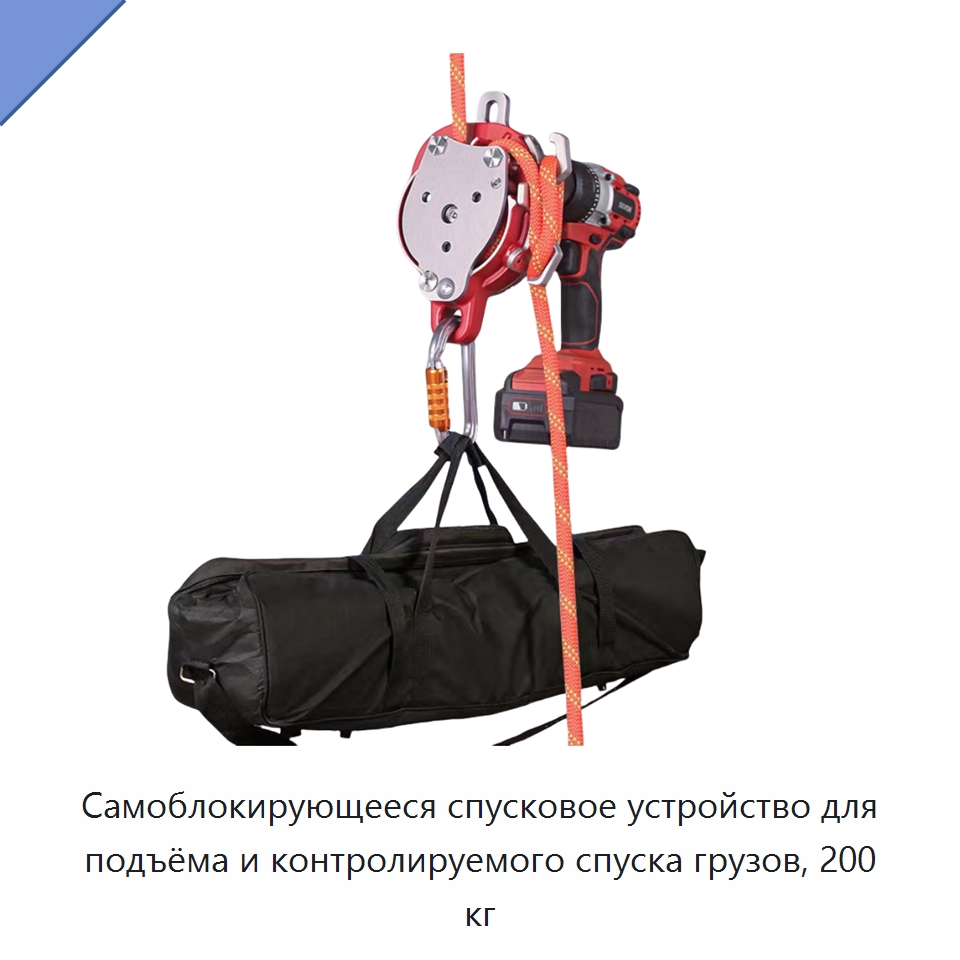 Самоблокирующееся спусковое устройство для подъёма и контролируемого спуска грузов, 200 кг — Прочие инструменты