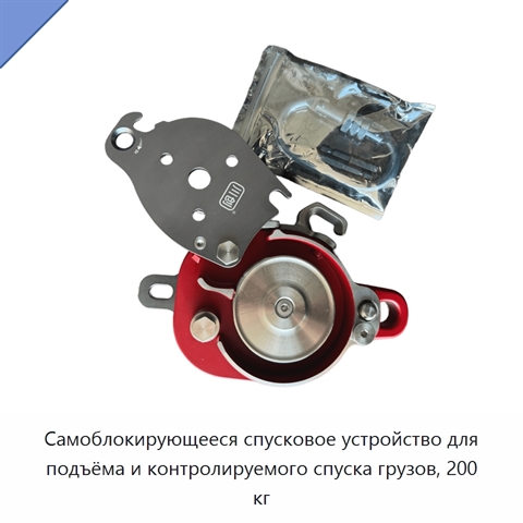 Самоблокирующееся спусковое устройство для подъёма и контролируемого спуска грузов, 200 кг