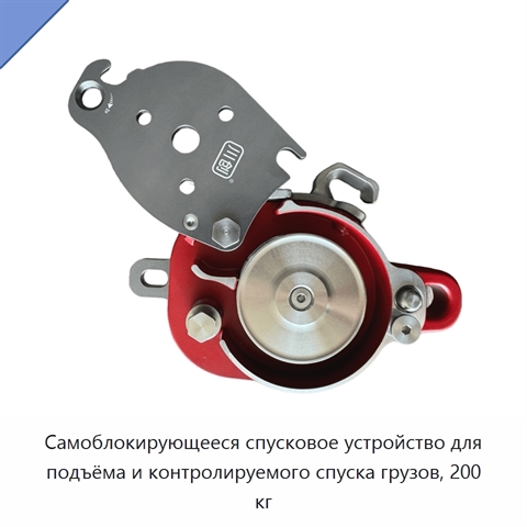 Самоблокирующееся спусковое устройство для подъёма и контролируемого спуска грузов, 200 кг