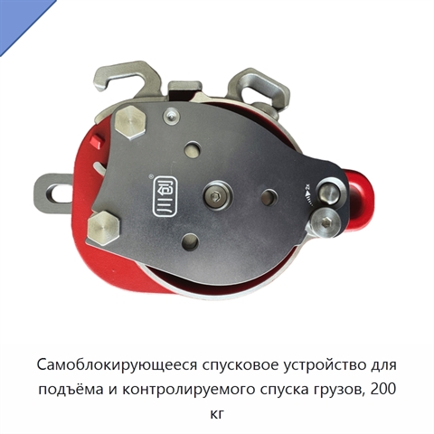 Самоблокирующееся спусковое устройство для подъёма и контролируемого спуска грузов, 200 кг