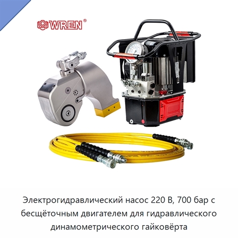 Электрогидравлический насос 220 В, 700 бар с бесщёточным двигателем для гидравлического динамометрического гайковёрта