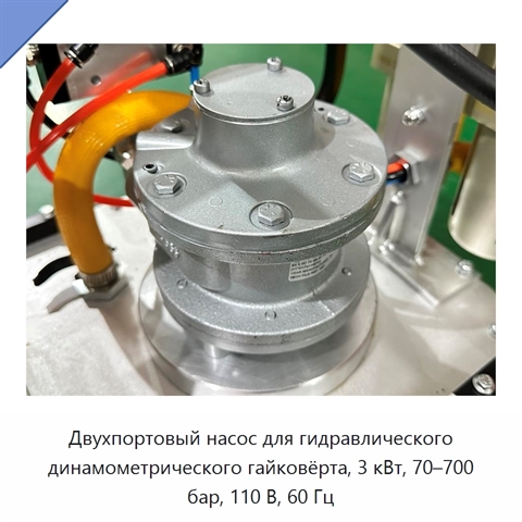 Двухпортовый насос для гидравлического динамометрического гайковёрта, 3 кВт, 70–700 бар, 110 В, 60 Гц