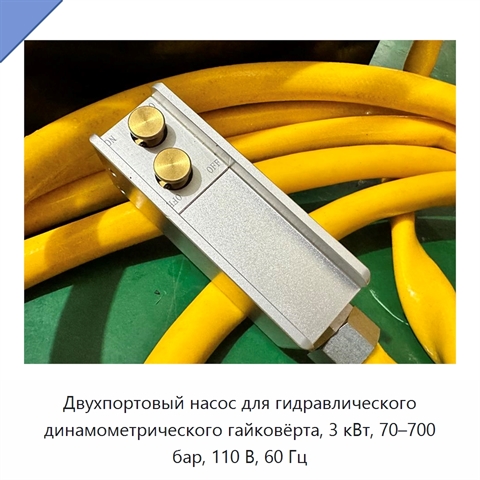 Двухпортовый насос для гидравлического динамометрического гайковёрта, 3 кВт, 70–700 бар, 110 В, 60 Гц