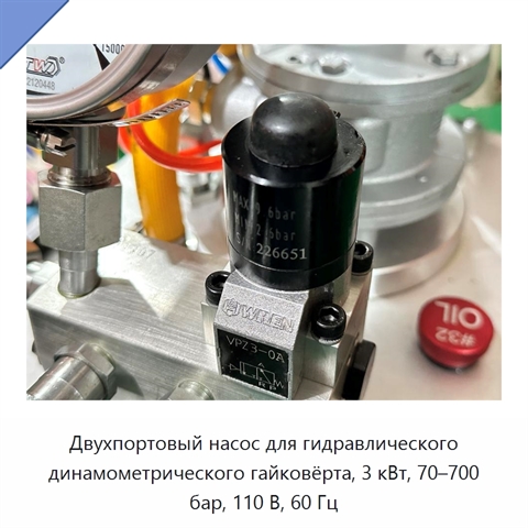 Двухпортовый насос для гидравлического динамометрического гайковёрта, 3 кВт, 70–700 бар, 110 В, 60 Гц