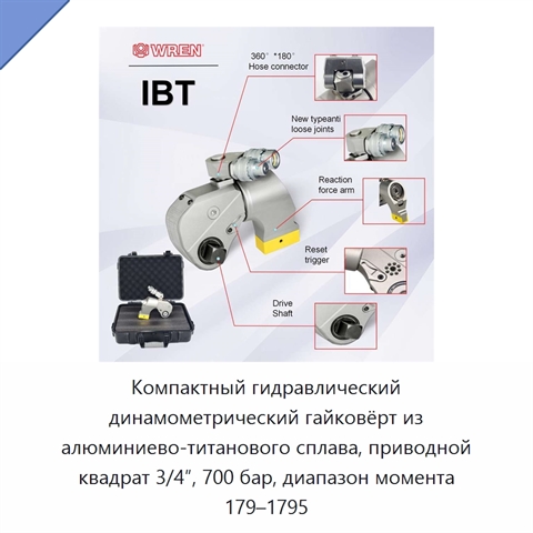 Компактный гидравлический динамометрический гайковёрт из алюминиево-титанового сплава, приводной квадрат 3/4″, 700 бар, диапазон момента 179–1795
