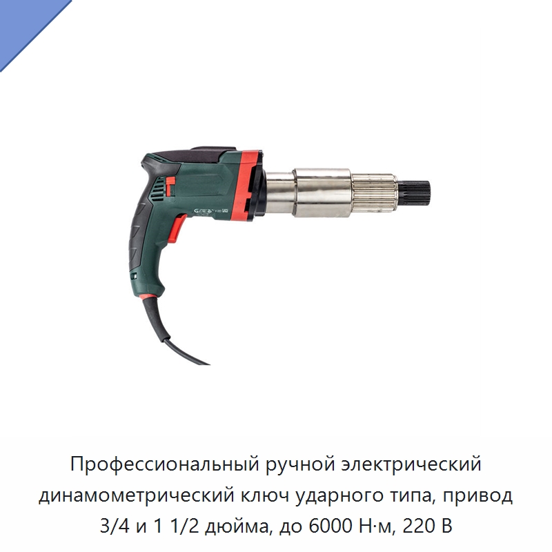 Профессиональный ручной электрический динамометрический ключ ударного типа, привод 3/4 и 1 1/2 дюйма, до 6000 Н·м, 220 В — Гайковёрты