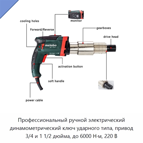 Профессиональный ручной электрический динамометрический ключ ударного типа, привод 3/4 и 1 1/2 дюйма, до 6000 Н·м, 220 В