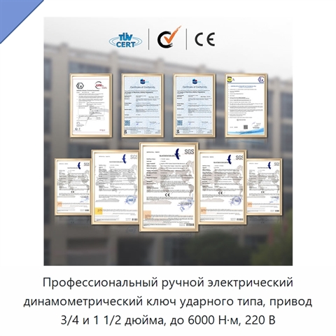Профессиональный ручной электрический динамометрический ключ ударного типа, привод 3/4 и 1 1/2 дюйма, до 6000 Н·м, 220 В