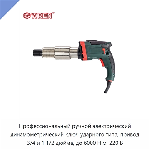 Профессиональный ручной электрический динамометрический ключ ударного типа, привод 3/4 и 1 1/2 дюйма, до 6000 Н·м, 220 В