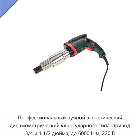 Профессиональный ручной электрический динамометрический ключ ударного типа, привод 3/4 и 1 1/2 дюйма, до 6000 Н·м, 220 В
