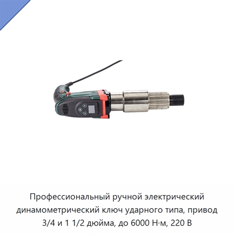 Профессиональный ручной электрический динамометрический ключ ударного типа, привод 3/4 и 1 1/2 дюйма, до 6000 Н·м, 220 В