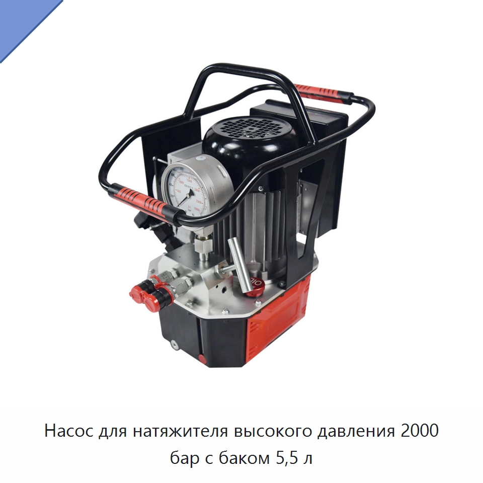 Насос для натяжителя высокого давления 2000 бар с баком 5,5 л — Гидравлические насосы