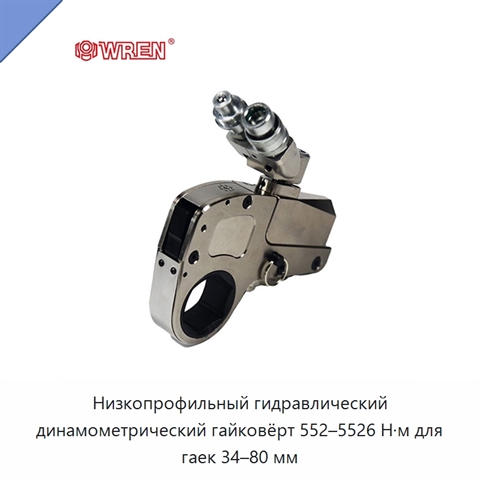 Низкопрофильный гидравлический динамометрический гайковёрт 552–5526 Н·м для гаек 34–80 мм