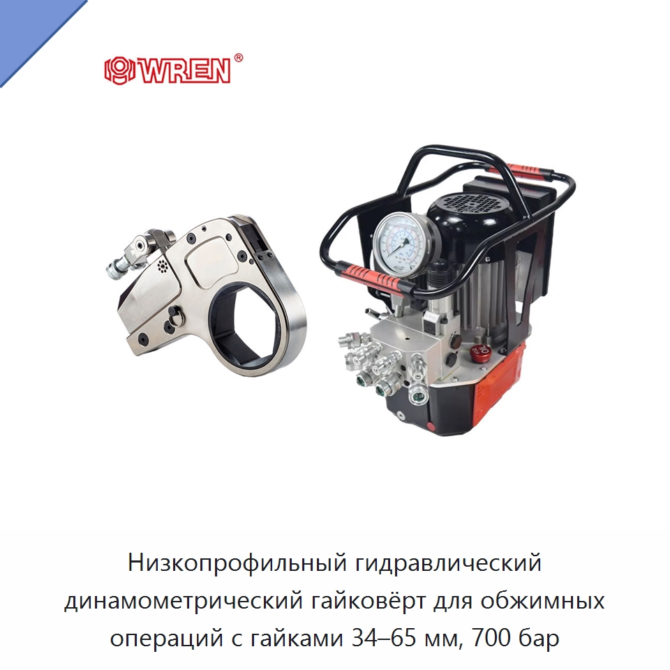 Низкопрофильный гидравлический динамометрический гайковёрт для обжимных операций с гайками 34–65 мм, 700 бар — Прочие гидравлические инструменты