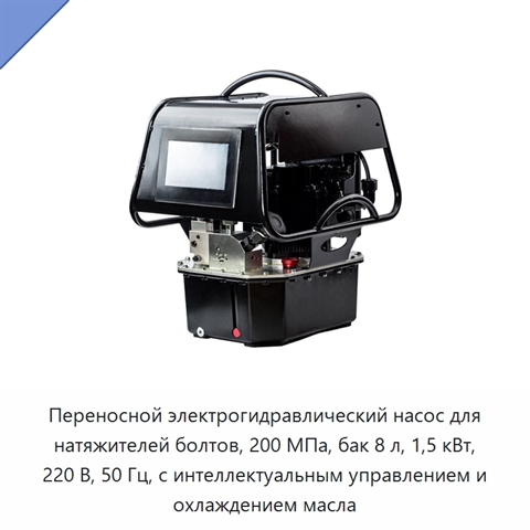 Переносной электрогидравлический насос для натяжителей болтов, 200 МПа, бак 8 л, 1,5 кВт, 220 В, 50 Гц, с интеллектуальным управлением и охлаждением масла