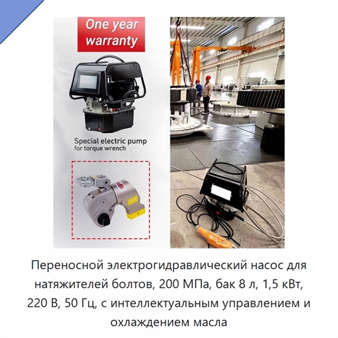 Переносной электрогидравлический насос для натяжителей болтов, 200 МПа, бак 8 л, 1,5 кВт, 220 В, 50 Гц, с интеллектуальным управлением и охлаждением масла