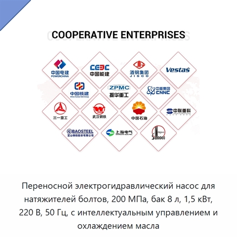 Переносной электрогидравлический насос для натяжителей болтов, 200 МПа, бак 8 л, 1,5 кВт, 220 В, 50 Гц, с интеллектуальным управлением и охлаждением масла