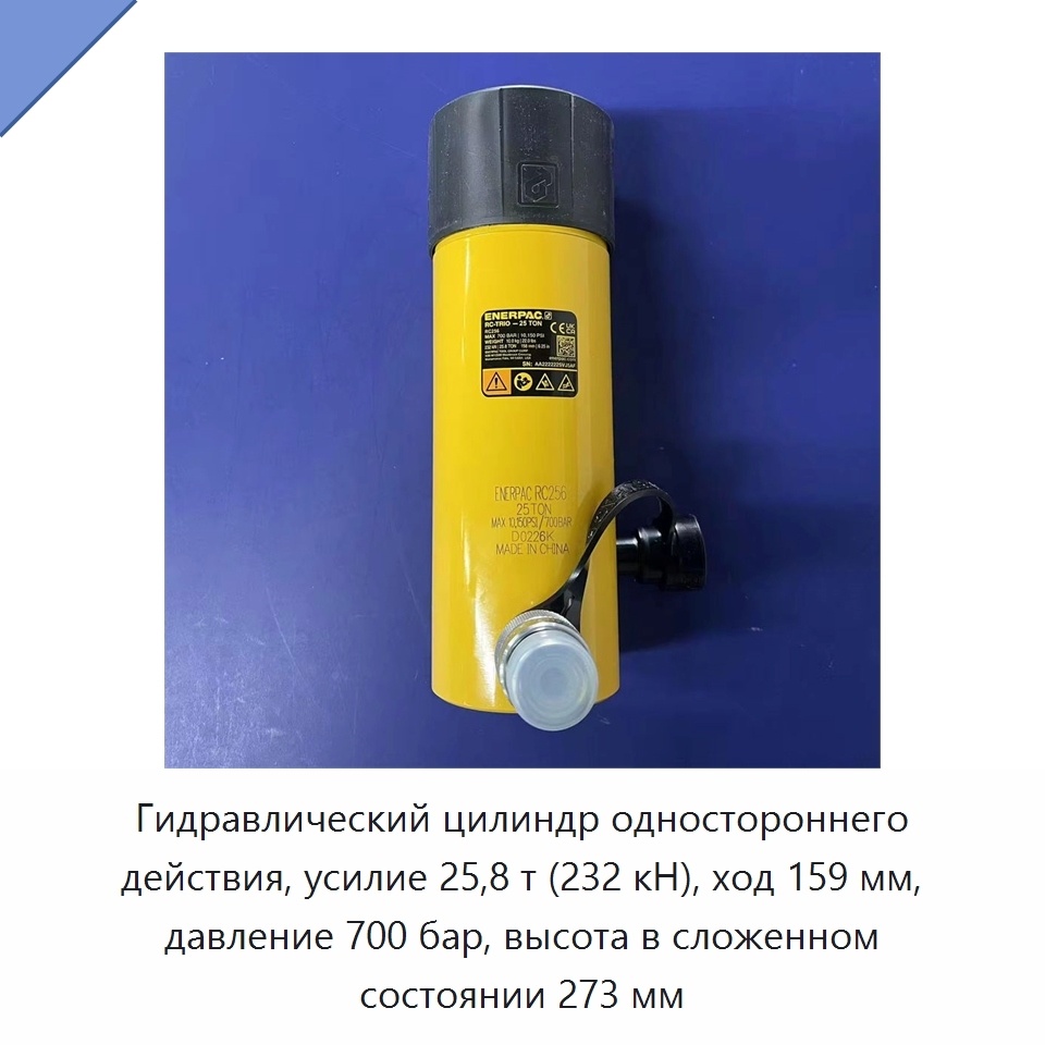 Гидравлический цилиндр одностороннего действия, усилие 25,8 т (232 кН), ход 159 мм, давление 700 бар, высота в сложенном состоянии 273 мм — Гидравлические цилиндры