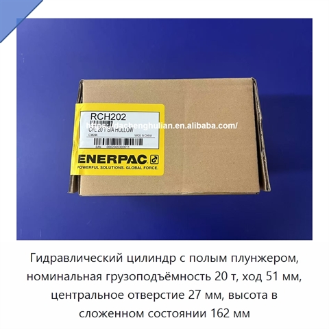 Гидравлический цилиндр с полым плунжером, номинальная грузоподъёмность 20 т, ход 51 мм, центральное отверстие 27 мм, высота в сложенном состоянии 162 мм