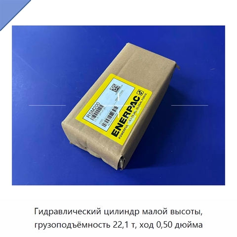 Гидравлический цилиндр малой высоты, грузоподъёмность 22,1 т, ход 0,50 дюйма