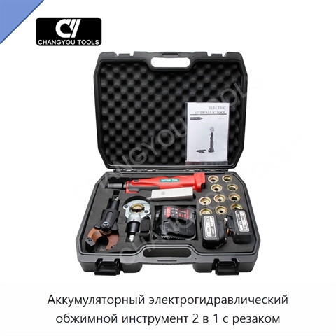 Аккумуляторный электрогидравлический обжимной инструмент 2 в 1 с резаком