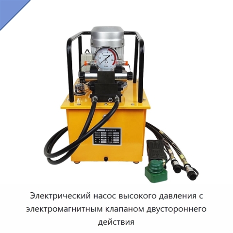 Электрический насос высокого давления с электромагнитным клапаном двустороннего действия