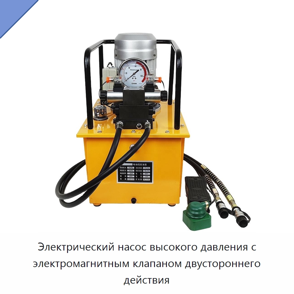 Электрический насос высокого давления с электромагнитным клапаном двустороннего действия — Гидравлические насосы