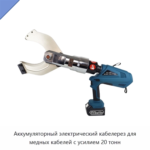 Аккумуляторный электрический кабелерез для медных кабелей с усилием 20 тонн