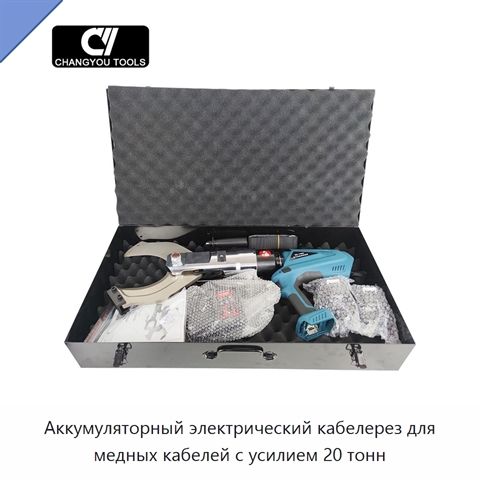 Аккумуляторный электрический кабелерез для медных кабелей с усилием 20 тонн