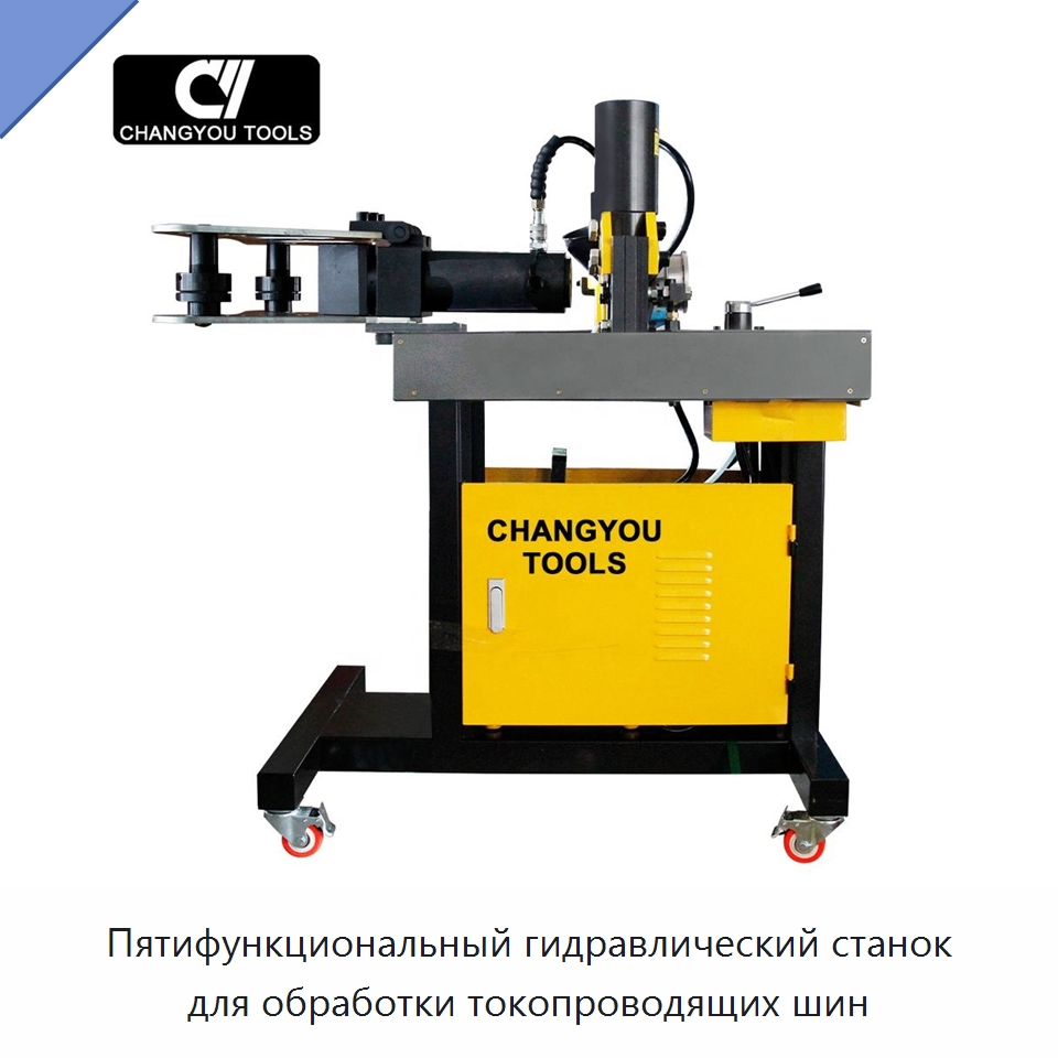 Пятифункциональный гидравлический станок для обработки токопроводящих шин — Прочие гидравлические инструменты