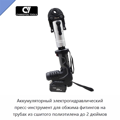 Аккумуляторный электрогидравлический пресс-инструмент для обжима фитингов на трубах из сшитого полиэтилена до 2 дюймов