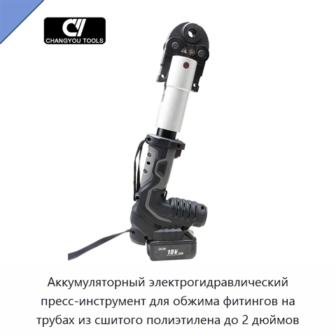 Аккумуляторный электрогидравлический пресс-инструмент для обжима фитингов на трубах из сшитого полиэтилена до 2 дюймов
