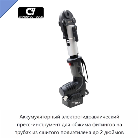Аккумуляторный электрогидравлический пресс-инструмент для обжима фитингов на трубах из сшитого полиэтилена до 2 дюймов
