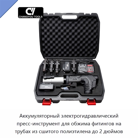Аккумуляторный электрогидравлический пресс-инструмент для обжима фитингов на трубах из сшитого полиэтилена до 2 дюймов