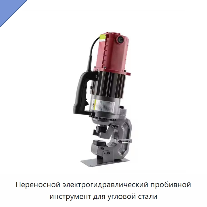 Переносной электрогидравлический пробивной инструмент для угловой стали — Прочие гидравлические инструменты