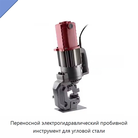 Переносной электрогидравлический пробивной инструмент для угловой стали