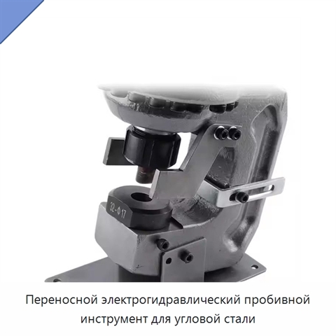 Переносной электрогидравлический пробивной инструмент для угловой стали