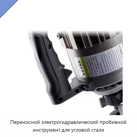 Переносной электрогидравлический пробивной инструмент для угловой стали