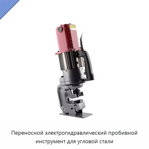Переносной электрогидравлический пробивной инструмент для угловой стали