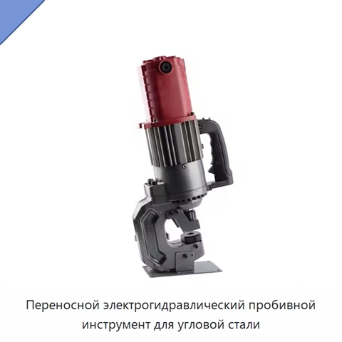 Переносной электрогидравлический пробивной инструмент для угловой стали