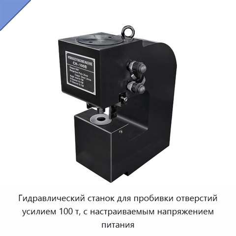 Гидравлический станок для пробивки отверстий усилием 100 т, с настраиваемым напряжением питания