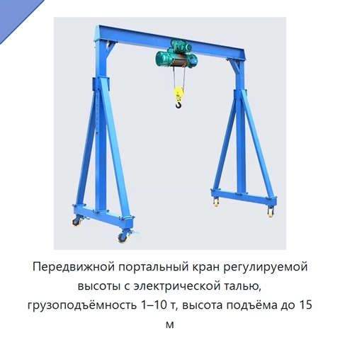 Передвижной портальный кран регулируемой высоты с электрической талью, грузоподъёмность 1–10 т, высота подъёма до 15 м