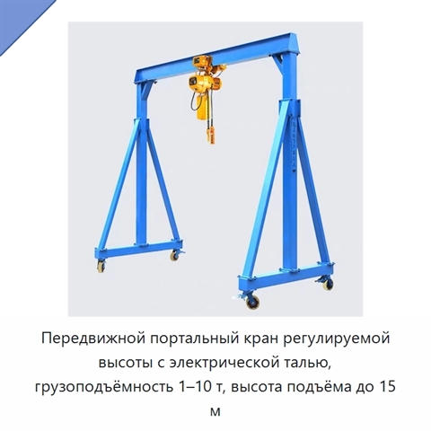 Передвижной портальный кран регулируемой высоты с электрической талью, грузоподъёмность 1–10 т, высота подъёма до 15 м